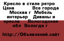 Кресло в стиле ретро › Цена ­ 5 900 - Все города, Москва г. Мебель, интерьер » Диваны и кресла   . Вологодская обл.,Вологда г.